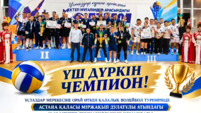 БІЗДІҢ ҰСТАЗДАР — АСТАНА ҚАЛАСЫНЫҢ ҮШ ДҮРКІН ЧЕМПИОНЫ! 